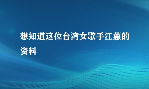 想知道这位台湾女歌手江蕙的资料