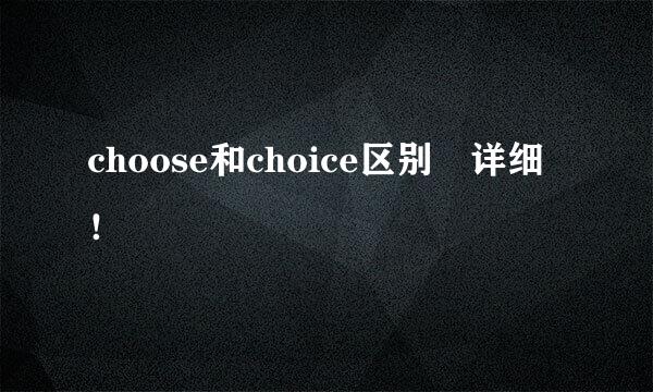 choose和choice区别 详细！