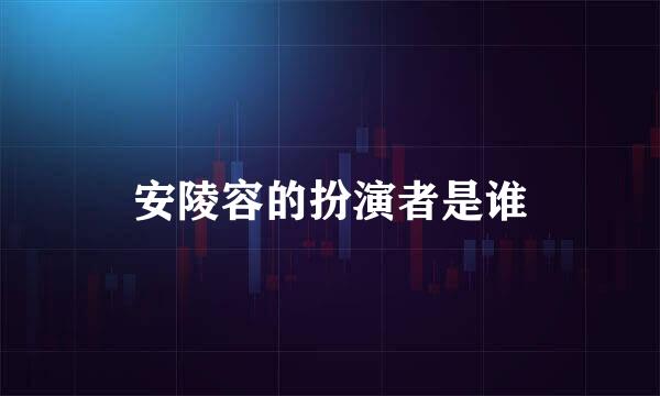 安陵容的扮演者是谁