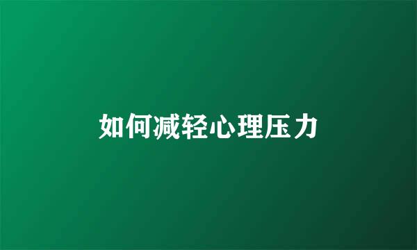 如何减轻心理压力