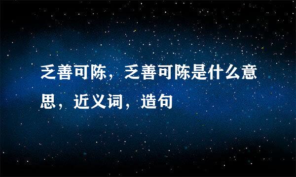 乏善可陈，乏善可陈是什么意思，近义词，造句
