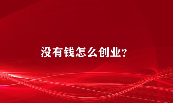 没有钱怎么创业？