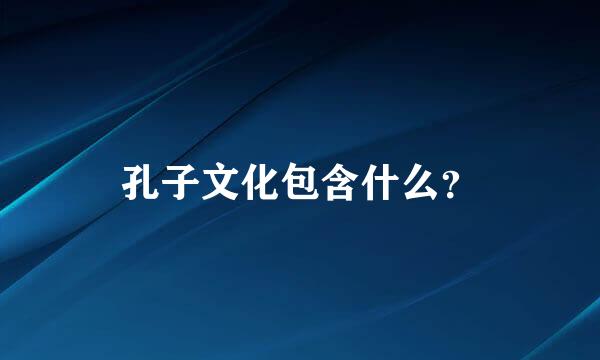 孔子文化包含什么？