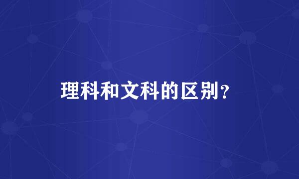 理科和文科的区别？