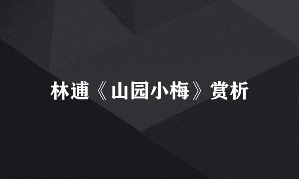 林逋《山园小梅》赏析