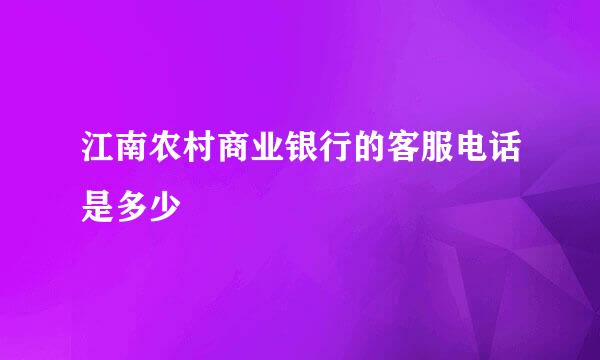 江南农村商业银行的客服电话是多少