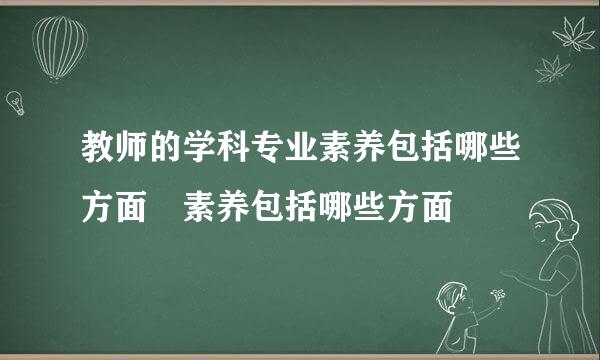 教师的学科专业素养包括哪些方面 素养包括哪些方面