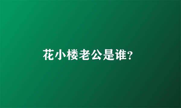 花小楼老公是谁？