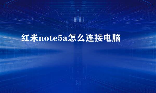 红米note5a怎么连接电脑