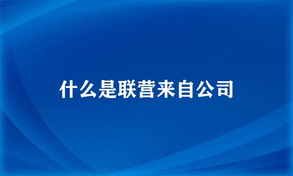 什么是联营来自公司