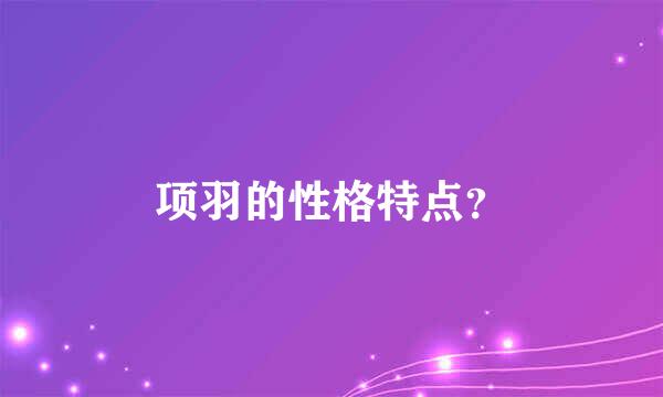 项羽的性格特点？