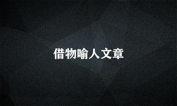 借物喻人文章