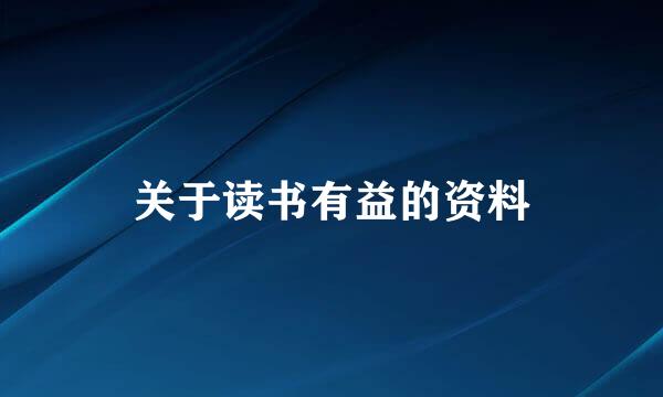 关于读书有益的资料