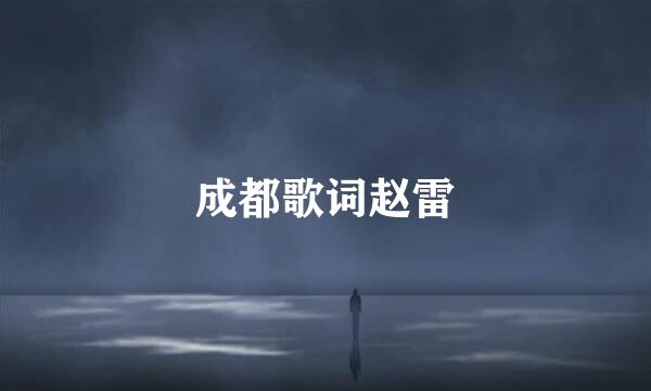 成都歌词赵雷