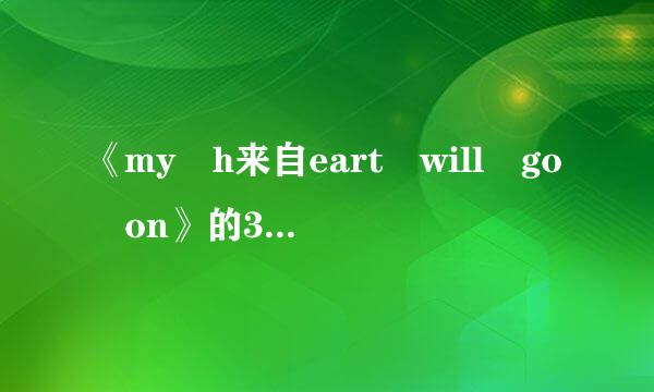 《my h来自eart will go on》的360问答歌词是什么意思？