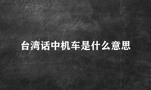 台湾话中机车是什么意思