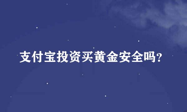 支付宝投资买黄金安全吗？