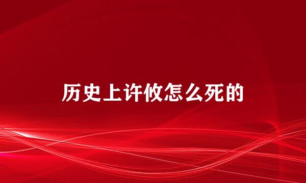 历史上许攸怎么死的