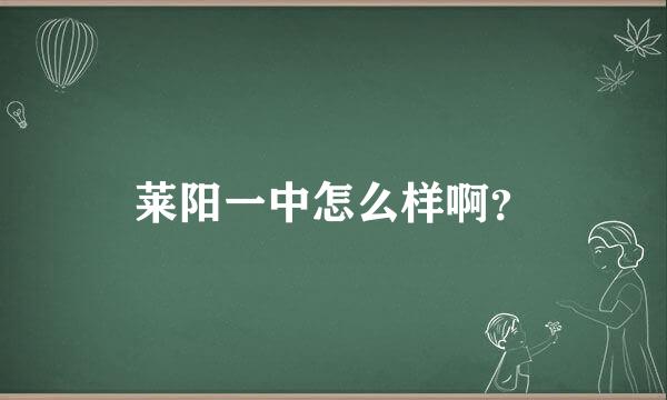 莱阳一中怎么样啊？
