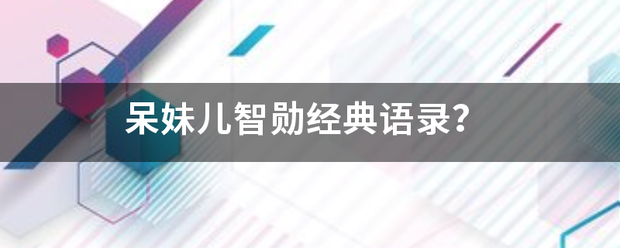 呆妹儿智勋经典语录？