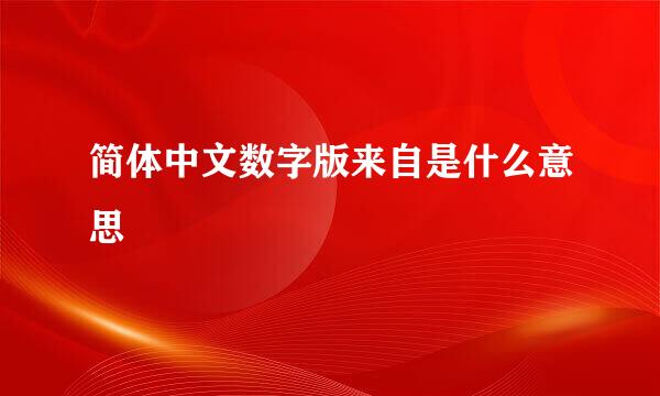 简体中文数字版来自是什么意思