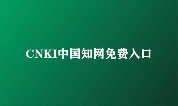CNKI中国知网免费入口