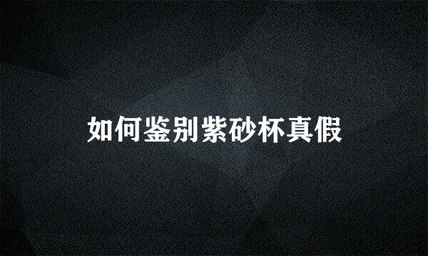 如何鉴别紫砂杯真假