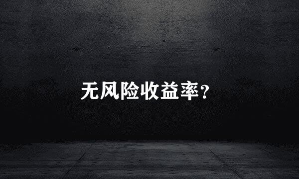 无风险收益率？
