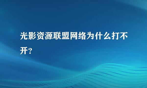 光影资源联盟网络为什么打不开？