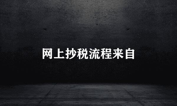 网上抄税流程来自