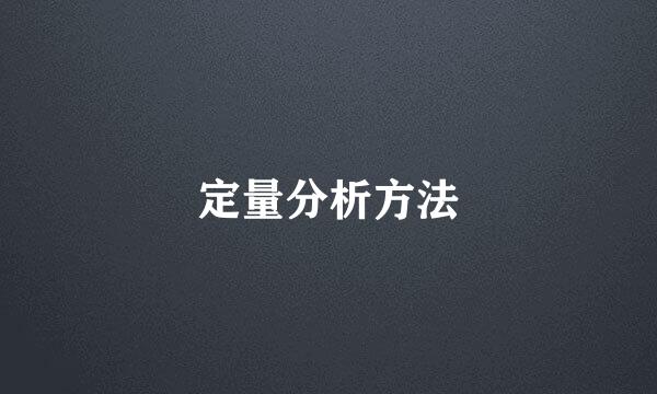 定量分析方法