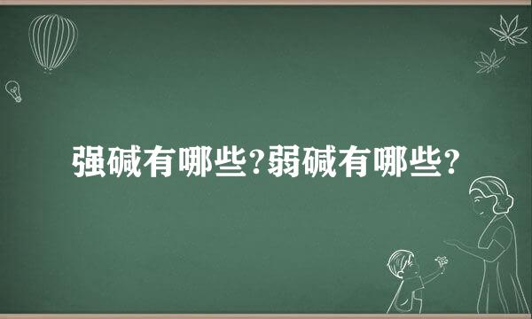 强碱有哪些?弱碱有哪些?