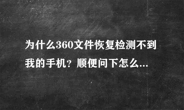为什么360文件恢复检测不到我的手机？顺便问下怎么恢复误删的照片