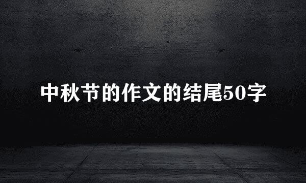 中秋节的作文的结尾50字
