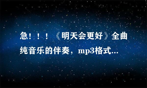 急！！！《明天会更好》全曲纯音乐的伴奏，mp3格式的下载地址。