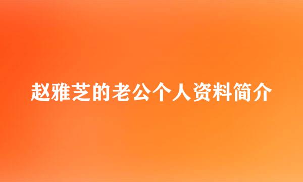 赵雅芝的老公个人资料简介