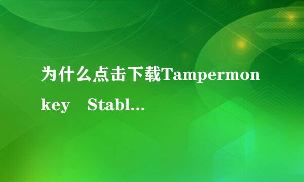 为什么点击下载Tampermonkey Stable后，然后会弹出一个网页说无法访问，这怎么解决？