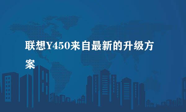 联想Y450来自最新的升级方案