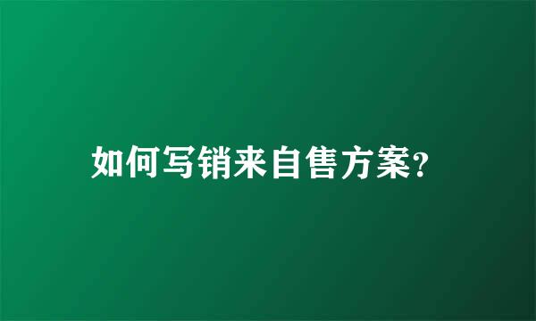如何写销来自售方案？