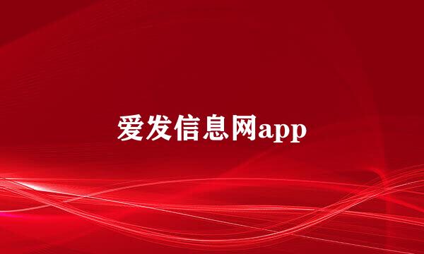 爱发信息网app