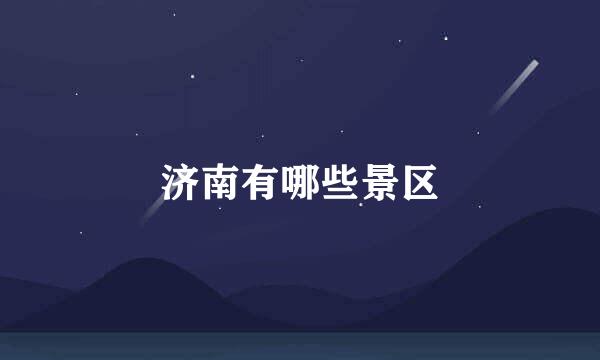 济南有哪些景区