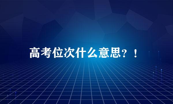 高考位次什么意思？！