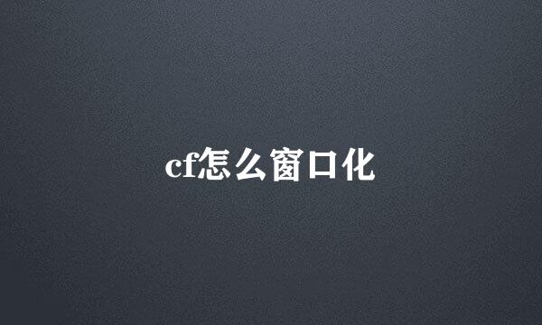 cf怎么窗口化