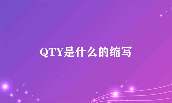 QTY是什么的缩写
