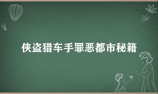侠盗猎车手罪恶都市秘籍