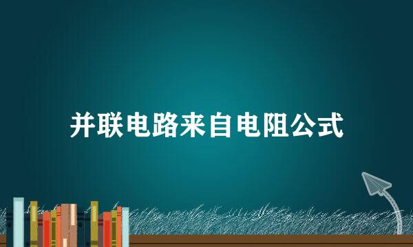 并联电路来自电阻公式