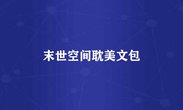 末世空间耽美文包