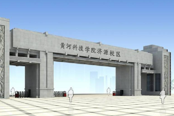 黄河科技学院济源怎么样