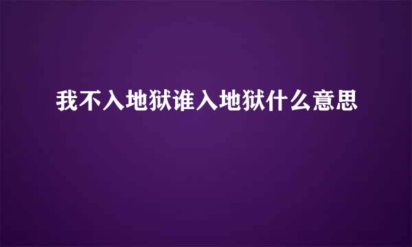 我不入地狱谁入地狱什么意思