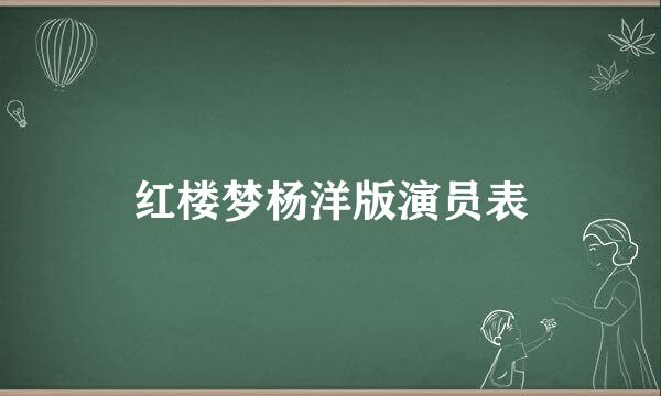红楼梦杨洋版演员表